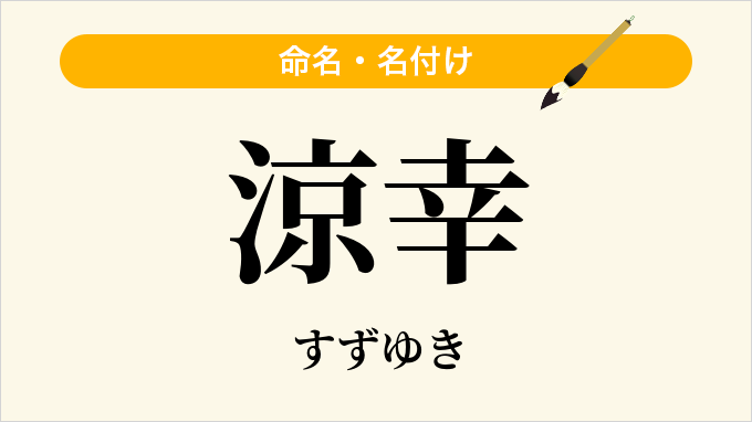 涼幸
