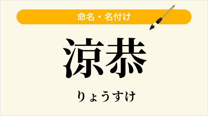 涼恭
