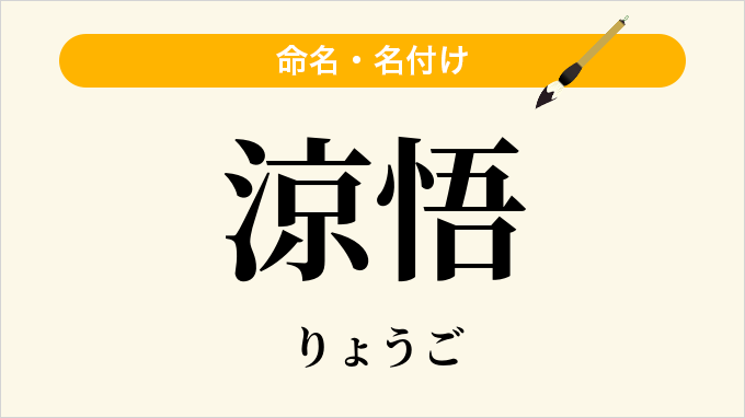 涼悟