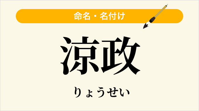 涼政