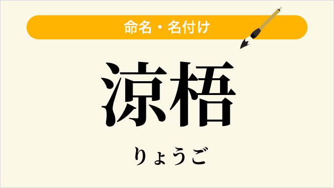 涼梧