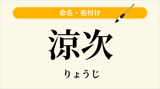 涼次