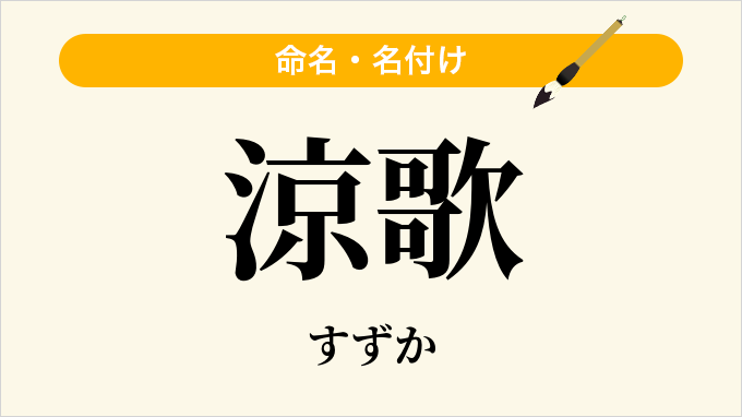 涼歌