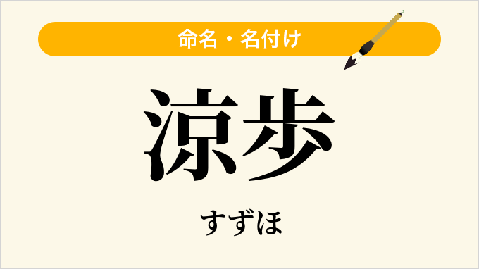 涼歩