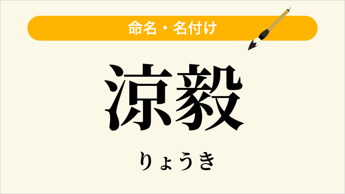 涼毅
