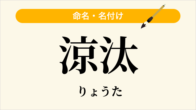 涼汰