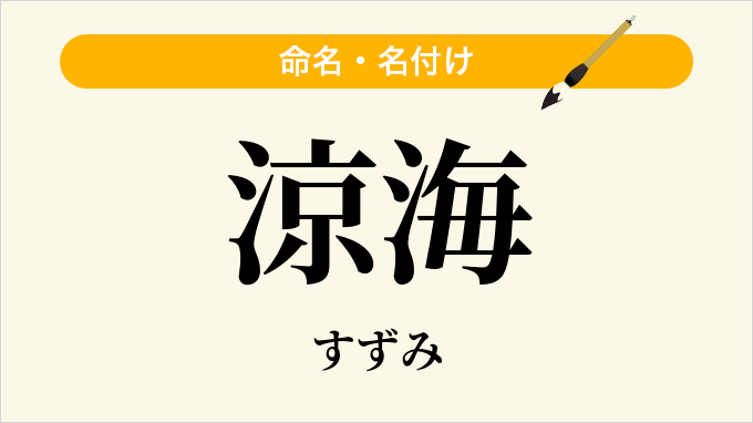 涼海