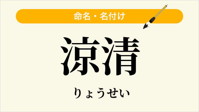 涼清