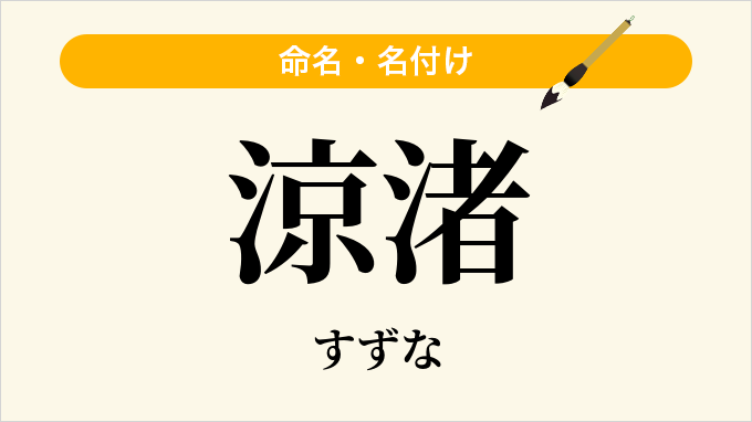 涼渚