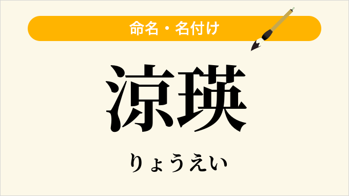 涼瑛