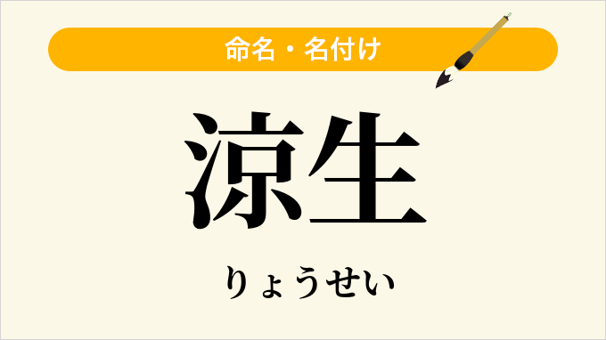 涼生