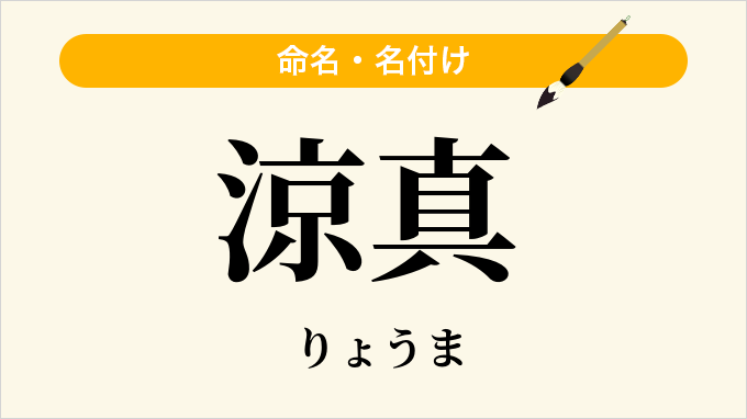 涼真