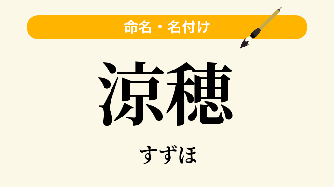 涼穂