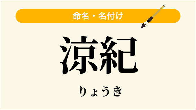 涼紀