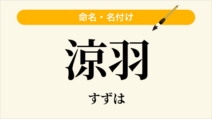 涼羽