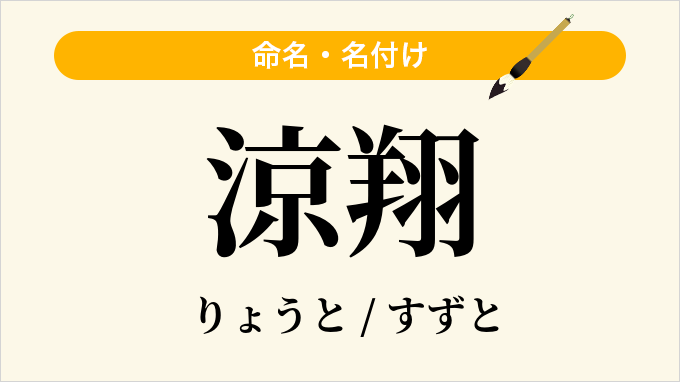 涼翔
