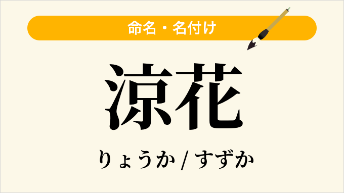 涼花