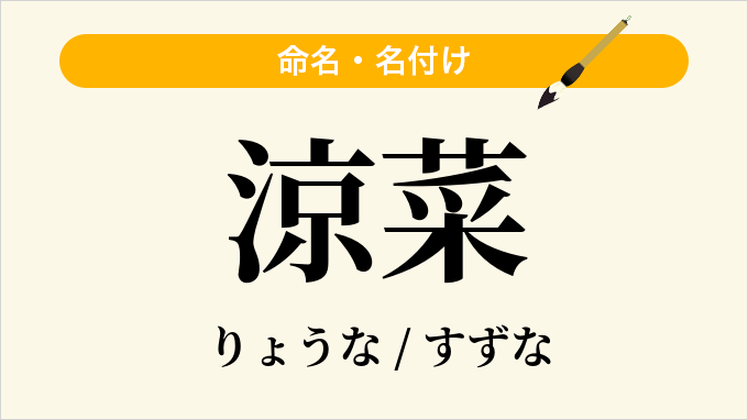 涼菜