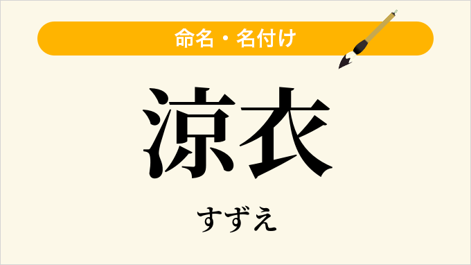 涼衣