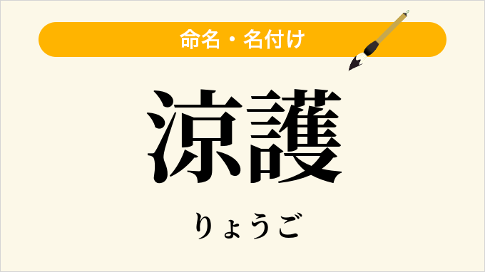 涼護