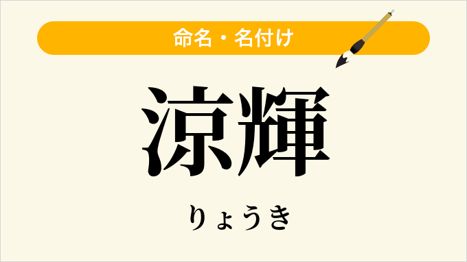 涼輝