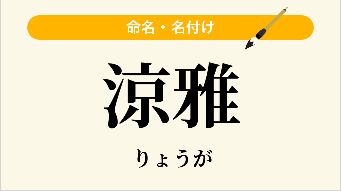 涼雅