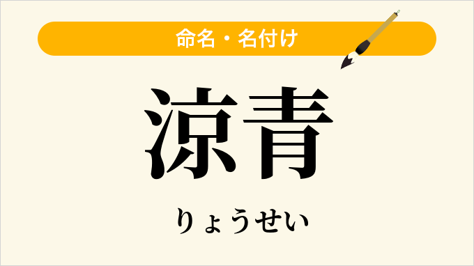 涼青