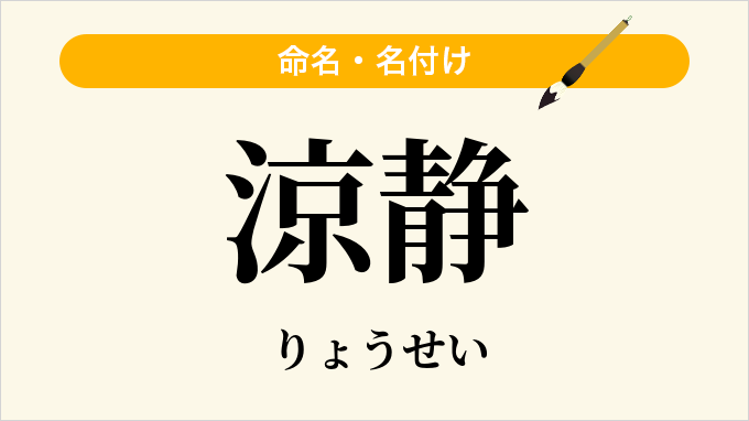 涼静