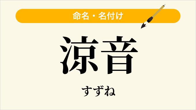 涼音