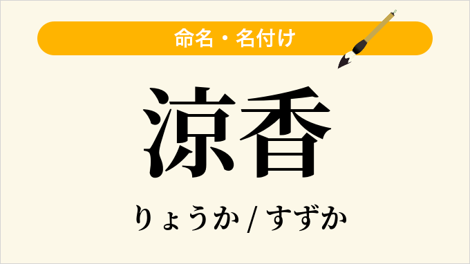 涼香