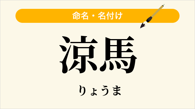涼馬