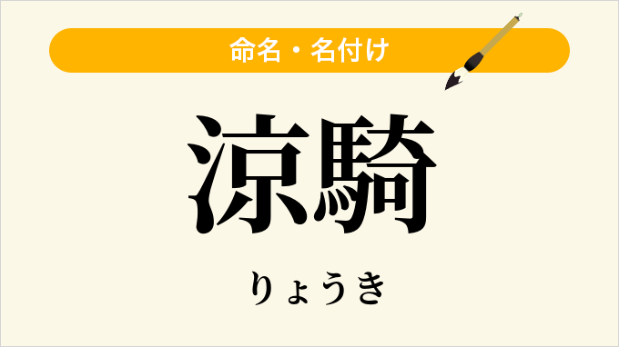 涼騎