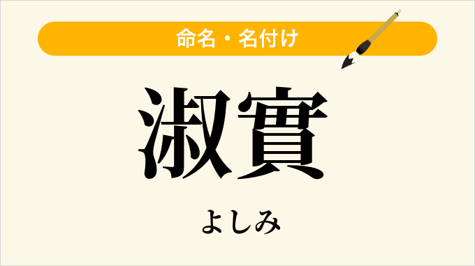 淑實