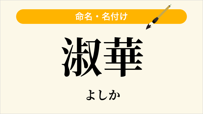 淑華