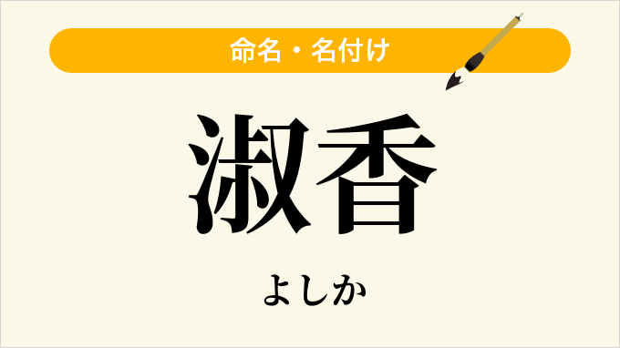 淑香