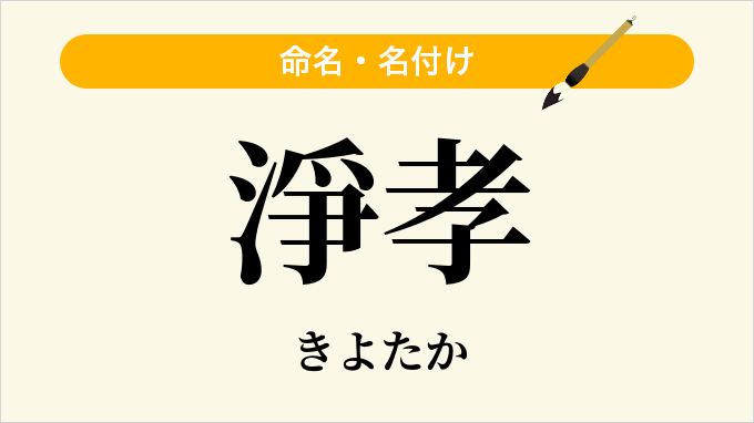 淨孝