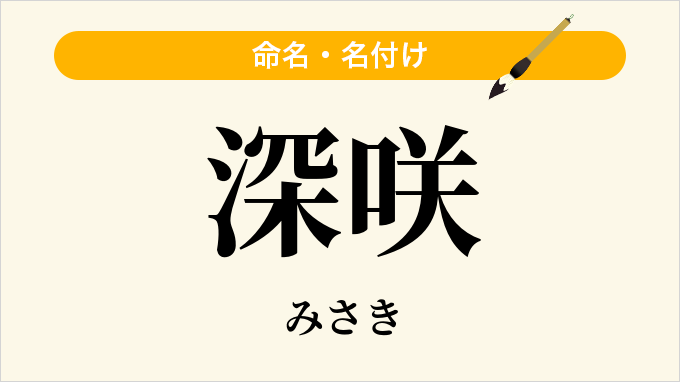 深咲