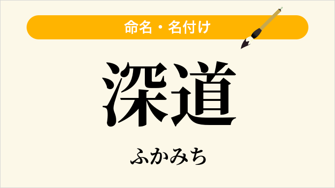 深道
