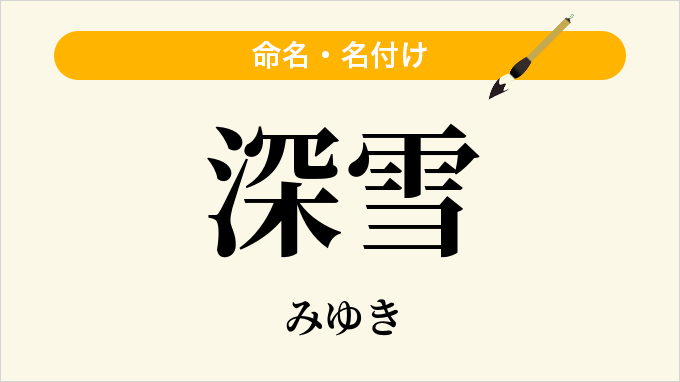 深雪