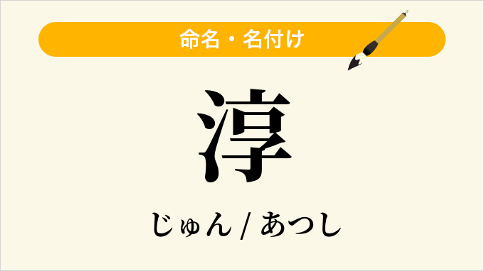 淳