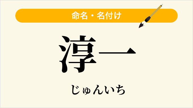 淳一