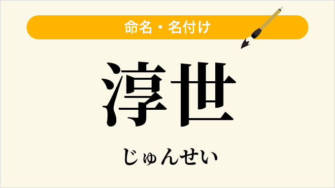 淳世