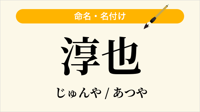 淳也