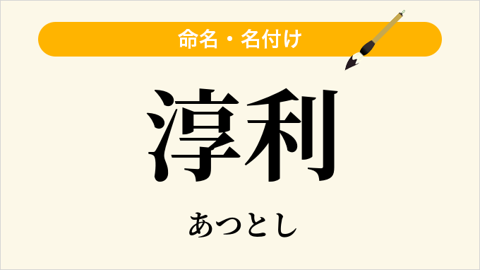 淳利