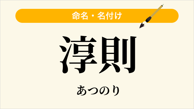 淳則