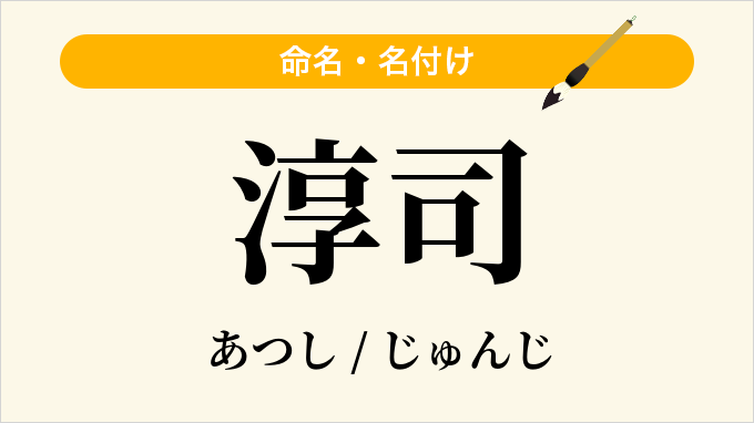 淳司