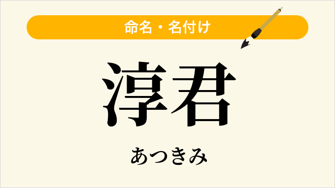 淳君