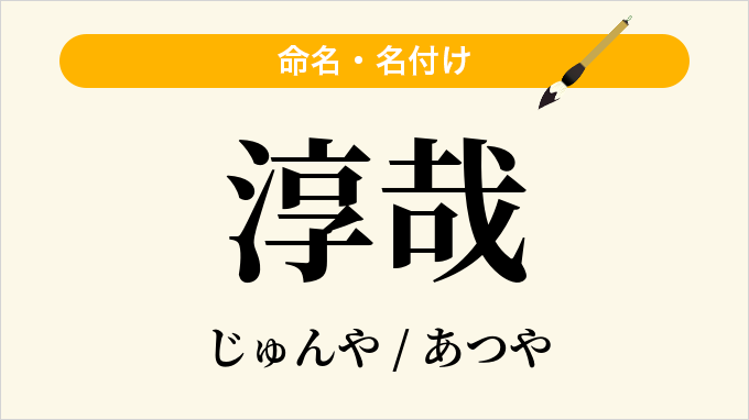 淳哉