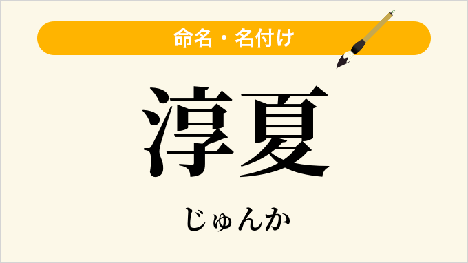 淳夏