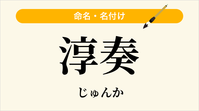 淳奏